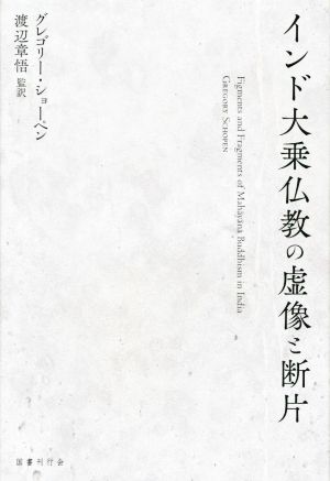 インド大乗仏教の虚像と断片