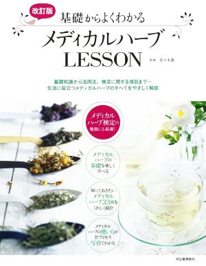 基礎からよくわかるメディカルハーブLESSON 改訂版 基礎知識から活用法、検定に関する項目まで…生活に役立つメディカルハーブのすべてをやさしく解説