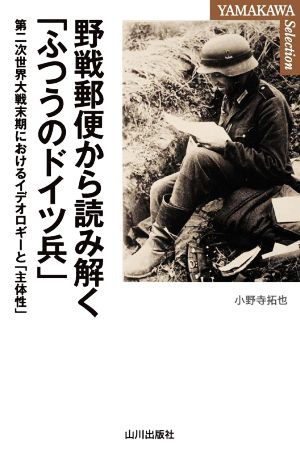 野戦郵便から読み解く「ふつうのドイツ兵」 第二次世界大戦末期におけるイデオロギーと「主体性」 YAMAKAWA SELECTION