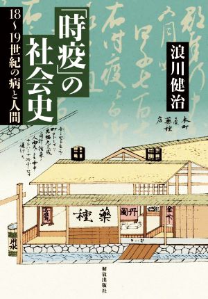 「時疫」の社会史 18～19世紀の病と人間