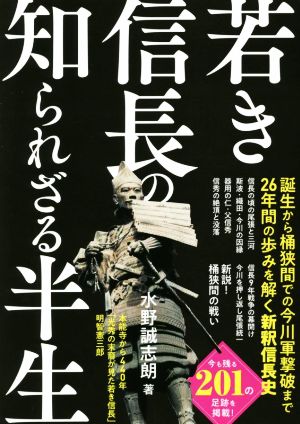 若き信長の知られざる半生