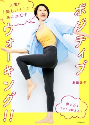 人生が「楽しい！」であふれだす ポジティブウォーキング!!