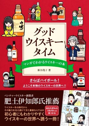 グッド・ウイスキー・タイム マンガでわかるウイスキーの本