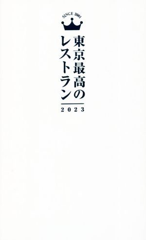 東京最高のレストラン(2023)