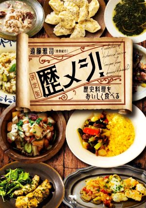 歴メシ！決定版 歴史料理をおいしく食べる