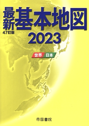 最新 基本地図 47訂版(2023) 世界・日本