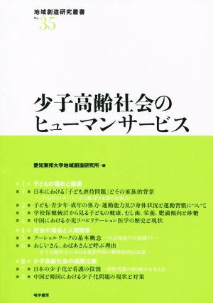 少子高齢社会のヒューマンサービス 地域創造研究叢書No.35