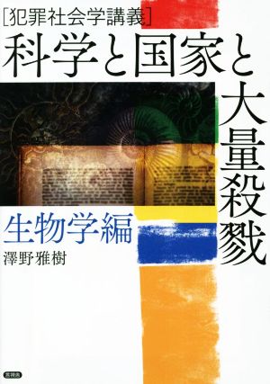 科学と国家と大量殺戮 生物学編 犯罪社会学講義