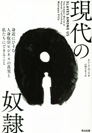 現代の奴隷 身近にひそむ人身取引ビジネスの真実と私たちにできること