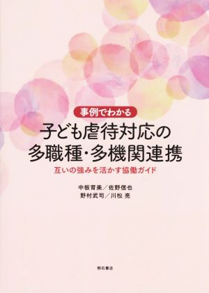 事例でわかる 子ども虐待対応の多職種・多機関連携 互いの強みを活かす協働ガイド