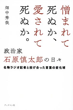 憎まれて死ぬか、愛されて死ぬか。政治家・石原慎太郎の日々 名物ラジオ記者と投げ合った言葉の変化球