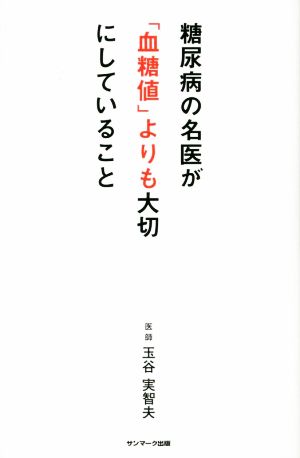 糖尿病の名医が「血糖値」よりも大切にしていること