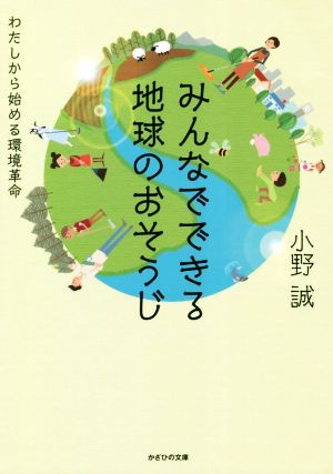 みんなでできる地球のおそうじ わたしから始める環境革命