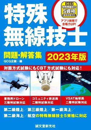 特殊無線技士問題・解答集(2023年版) 第二級陸上/第三級陸上/第一級海上/第二級海上/航空の特殊無線技士5資格に対応