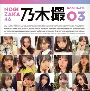 乃木坂46写真集 乃木撮(TSUTAYA限定カバーVer.)(VOL.03)