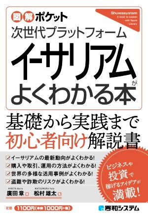 次世代プラットフォーム イーサリアムがよくわかる本 図解ポケット