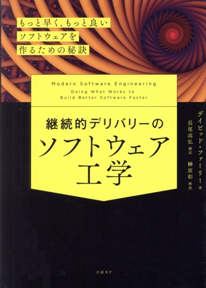 継続的デリバリーのソフトウェア工学 もっと早く、もっと良いソフトウェアを作るための秘訣