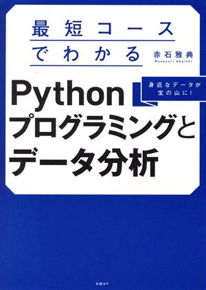 最短コースでわかる Pythonプログラミングとデータ分析