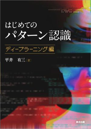 はじめてのパターン認識 ディープラーニング編