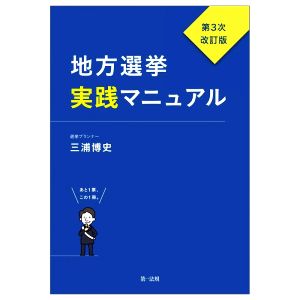 地方選挙実践マニュアル 第3次改訂版