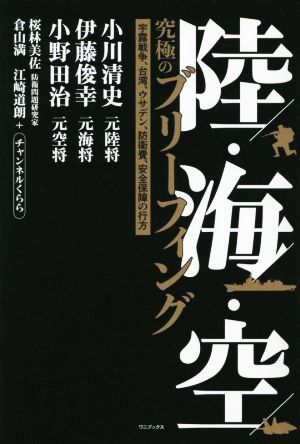 陸・海・空 究極のブリーフィング 宇露戦争、台湾、ウサデン、防衛費、安全保障の行方