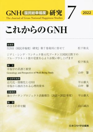 これからのGNH GNH〈国民総幸福度〉研究7