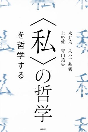 〈私〉の哲学を哲学する