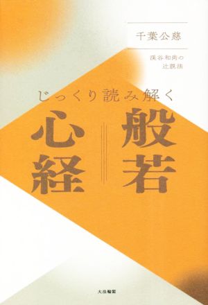 じっくり読み解く般若心経 渓谷和尚の辻説法