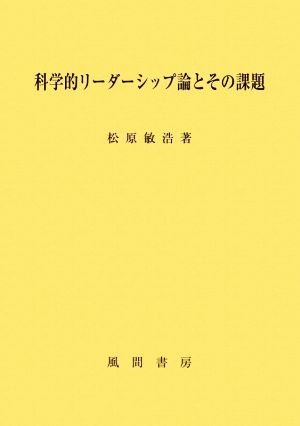 科学的リーダーシップ論とその課題