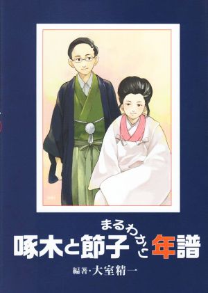 啄木と節子まるわかり年譜