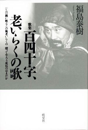 歌集 百四十字、老いらくの歌 ジムの鏡に映るこの俺老いらくの殴ってやろう死ぬのはまだか