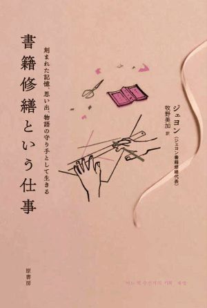 書籍修繕という仕事 刻まれた記憶、思い出、物語の守り手として生きる