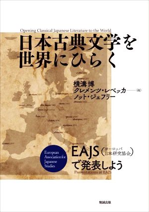 日本古典文学を世界にひらく EAJS(ヨーロッパ日本研究協会)で発表しよう