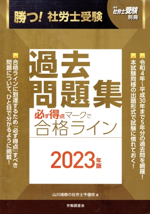 勝つ！社労士受験 必ず得点マークで合格ライン 過去問題集(2023年版) 月刊社労士受験別冊