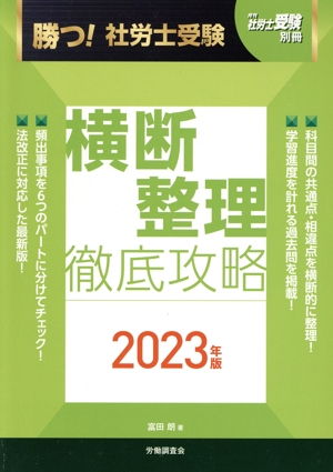 勝つ！社労士受験 横断整理徹底攻略(2023年版) 月刊社労士受験別冊