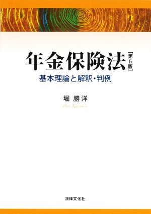 年金保険法 第5版 基本理論と解釈・判例