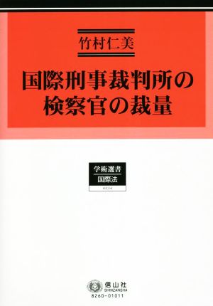 国際刑事裁判所の検察官の裁量 学術選書0234