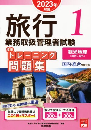 旅行業務取扱管理者試験標準トレーニング問題集 2023年対策(1) 国内・総合受験対応 観光地理〈国内・海外〉 合格のミカタシリーズ