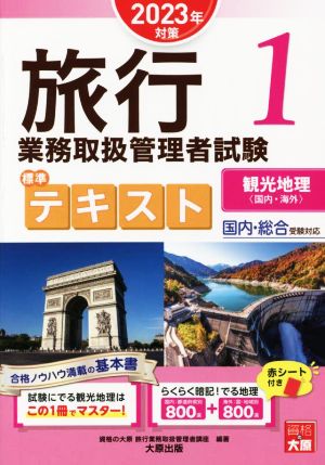 旅行業務取扱管理者試験標準テキスト 2023年対策(1) 国内・総合受験対応 観光地理〈国内・海外〉 合格のミカタシリーズ