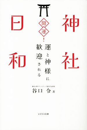 開運！神社日和 運と神様に歓迎される