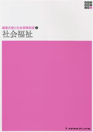 社会福祉 第15版 健康支援と社会保障制度 3 新体系看護学全書