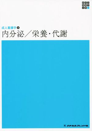 内分泌/栄養・代謝 第6版 成人看護学 8 新体系看護学全書