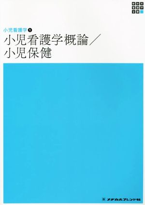 小児看護学概論/小児保健 第7版 小児看護学 1 新体系看護学全書