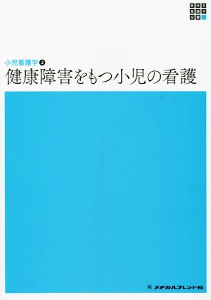 健康障害をもつ小児の看護 第7版 小児看護学 2 新体系看護学全書