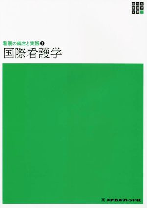 国際看護学 第3版 看護の統合と実践 3 新体系看護学全書