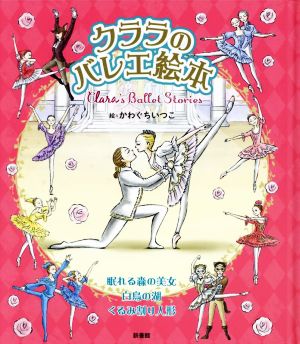 クララのバレエ絵本 Clara's Ballet Stories眠れる森の美女 白鳥の湖 くるみ割り人形