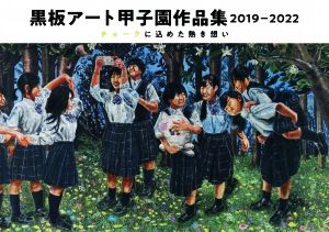 黒板アート甲子園作品集(2019-2022)