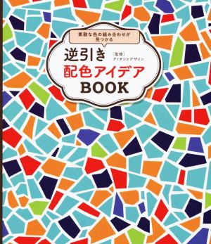 逆引き配色アイデアBOOK