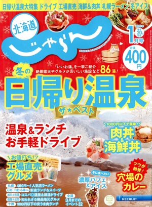 北海道じゃらん(1月号 2023年) 月刊誌
