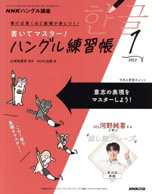 NHKハングル講座 書いてマスター！ハングル練習帳(1 2023) 月刊誌